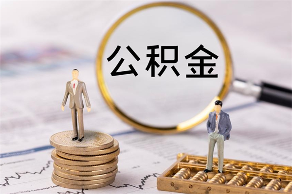 赣州怎么把住房公积金套出来（有什么办法可以把公积金套出来）