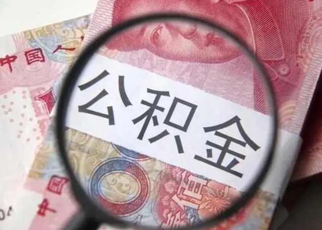 赣州封存的1个月公积金怎么提取（公积金封存一个月可以取吗）