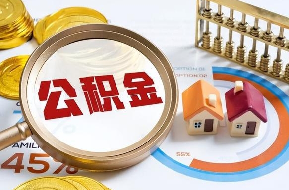 赣州退休了住房公积金能全部取出来吗（退休后住房公积金可以全额提取吗）