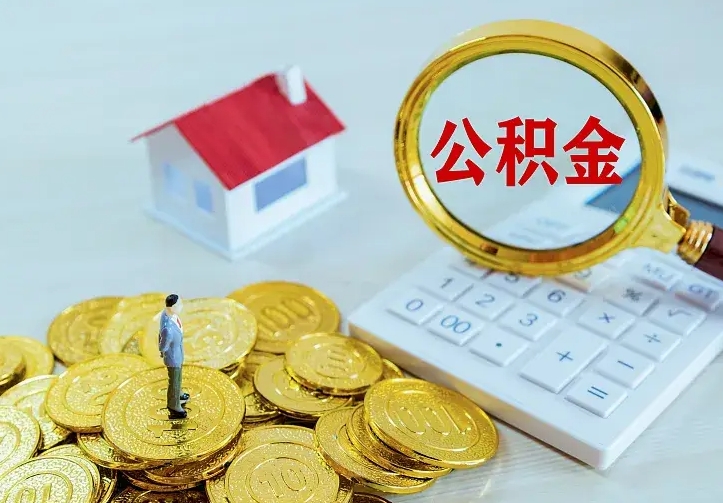 赣州住房公积金全部取出来的条件（住房公积金全部提取条件）